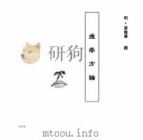中国本草全书  第238卷  痘疹方论（ PDF版）