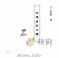 中国本草全书  第238卷  秘传痘疹玉髓（ PDF版）