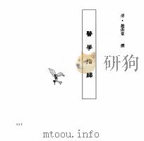 中国本草全书  第248卷  医学指归（ PDF版）