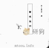 中国本草全书 第248卷 医理发明 PDF电子版封面 (清)黄元吉撰