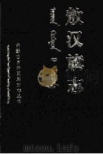 敖汉旗志  上   1991  PDF电子版封面  7204014251  张乃夫主编；张桂林副主编；《敖汉旗志》编纂委员会 