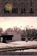 固阳县志 1991 PDF电子版封面 7204039335 任永利主编;《固阳县志》编纂委员会