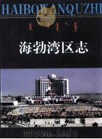 海勃湾区志 1999 PDF电子版封面 720404620X 海渤湾区志编纂委员会