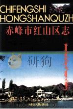 赤峰市红山区志   1996  PDF电子版封面  7204028694  《赤峰市红山区志》编纂委员会 
