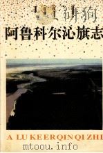 阿鲁科尔沁旗志 1994 PDF电子版封面 720402415X 阿拉坦格日乐主编;《阿鲁科尔沁旗志》编纂委员会