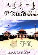 伊金霍洛旗志 1997 PDF电子版封面 7204037170 《伊金霍洛旗志》编纂委员会编