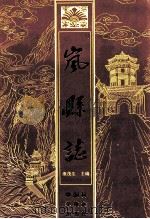 岚县志 1991 PDF电子版封面 7504606057 康茂生主编)