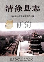 清徐县志 1999 PDF电子版封面 7805983534 清徐县地方志编纂委员会编