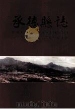 承德县志 1998 PDF电子版封面 7538006028 李欣主编;河北省承德县地方志编纂委员会编