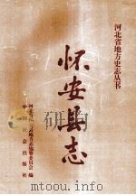 怀安县志 1994 PDF电子版封面 7800885070 李全玉主编;河北省怀安县志地方志编纂委员会编