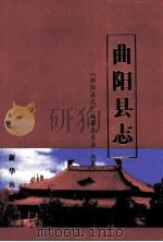曲阳县志（1998 PDF版）
