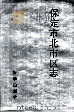 保定市北市区志 1991 PDF电子版封面 7501116164 保定市北市区志编纂委员会编