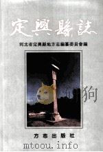 定兴县志   1997  PDF电子版封面  7801221613  王重朴主编；河北省定兴县地方志编纂委员会编 