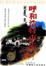 呼和浩特市志 下 1999 PDF电子版封面 7204048369 李瑛主编;呼和浩特市地方志编修办公室编