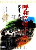 呼和浩特市志 中 1999 PDF电子版封面 7204048369 呼和浩特市地方志编修办公室编
