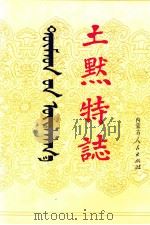 土默特志 上 1997 PDF电子版封面 7204033116 土默特左旗《土默特志》编纂委员会编