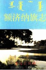 额济纳旗志 1998 PDF电子版封面 7801223586 额济纳旗志编纂委员会