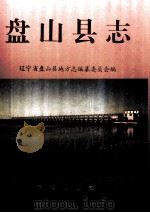 盘山县志 1996 PDF电子版封面 7544106012 熊维诚主编;盘山县地方志编纂委员会办公室编