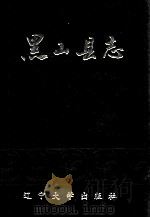 黑山县志 1992 PDF电子版封面 7561019270 孙万里,白俊山总编;黑山县地方志编纂委员会编