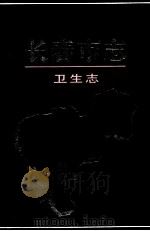 长春市志  卫生志（1993 PDF版）