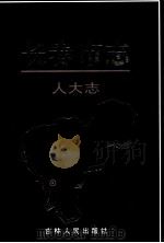 长春市志  人大志（1999 PDF版）