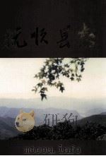抚顺县志 1995 PDF电子版封面 7205030951 杜景琴主编