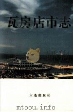 瓦房店市志（1994 PDF版）
