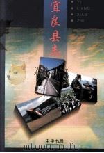 宜良县志   1998  PDF电子版封面  7101017967  宜良县志编纂委员会编 
