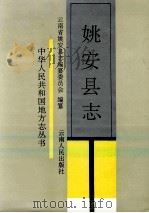 姚安县志 1996 PDF电子版封面 7222018506 云南省姚安县志编纂委员会编纂