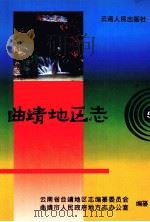 曲靖地区志 1999 PDF电子版封面 722202932X 云南省曲靖地区志编纂委员会编