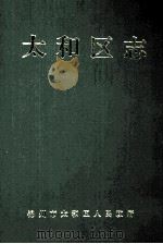 太和区志（1993 PDF版）