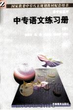 国家教委中专八五规划教材配套用书  中专语文练习册  中（1998 PDF版）