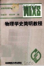 物理学史简明教程 1994 PDF电子版封面 7303022457 陈毓芳等