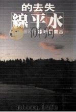 失去的水平线 1980 PDF电子版封面 蒙仁著