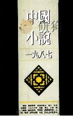 中国小说  一九八七（1990 PDF版）