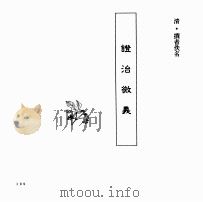 中国本草全书  第251卷  证治微义（ PDF版）