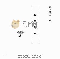 中国本草全书  第239卷  医学钩玄（ PDF版）