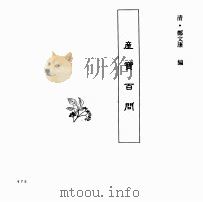 中国本草全书  第251卷  产宝百问（ PDF版）