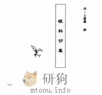 中国本草全书  第248卷  眼科切要（ PDF版）