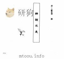 中国本草全书  第248卷  辨证求是（ PDF版）