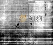中国本草全书  第150卷  本草（ PDF版）