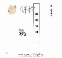 中国本草全书  第251卷  病诊必读（ PDF版）