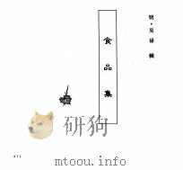 中国本草全书  第54卷  食品集（ PDF版）