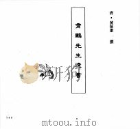中国本草全书  第251卷  霄鹏先生遗书（ PDF版）