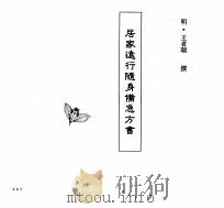 中国本草全书  第242卷  居家远行随身备急方书（ PDF版）