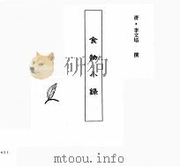 中国本草全书  第108卷  食物小录（ PDF版）
