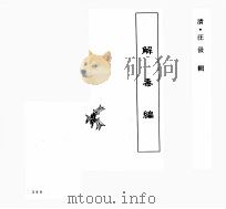 中国本草全书  第116卷  解毒编     PDF电子版封面    （清）汪汲辑 