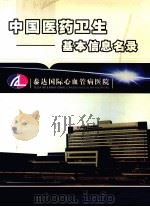 中国医药卫生基本信息名录  2004-2005年版（ PDF版）