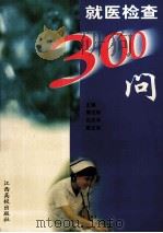 就医检查300问 1999 PDF电子版封面 7810339249 傅克刚等主编