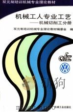 机械工人专业工艺  机械切削工分册（1997 PDF版）